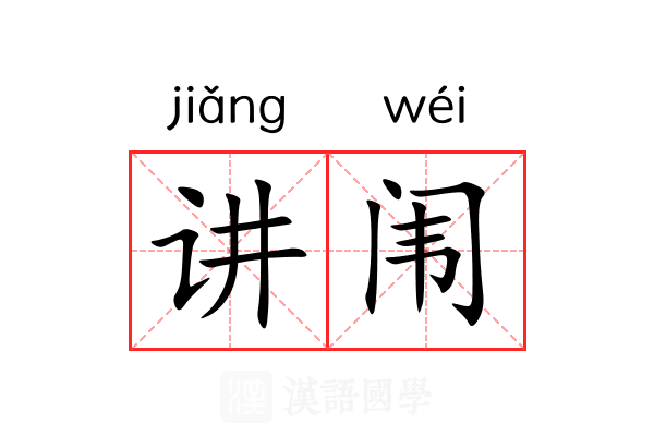 讲闱
