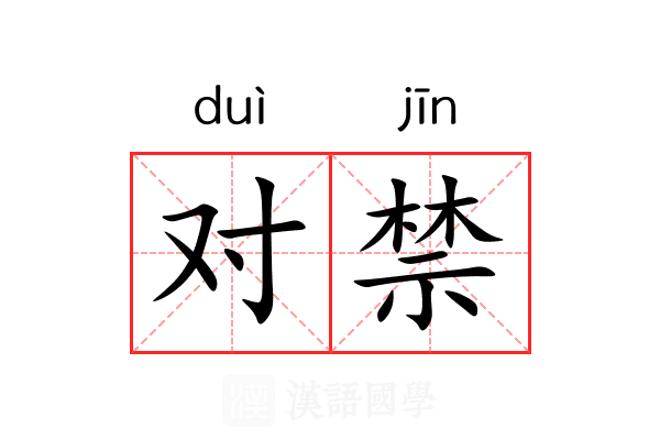 对禁 对禁