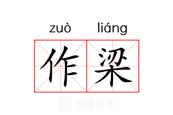 作梁 作梁