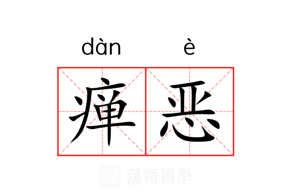 瘅恶 瘅恶
