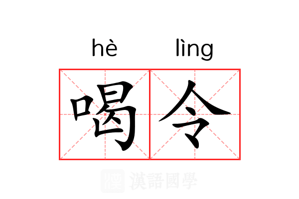 喝令