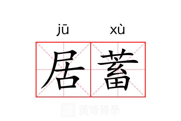 居蓄