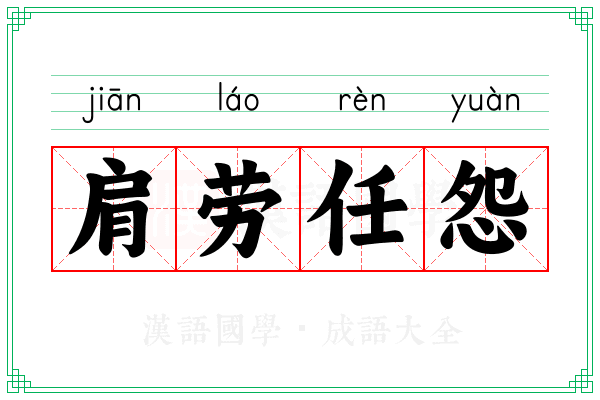 肩劳任怨 肩劳任怨