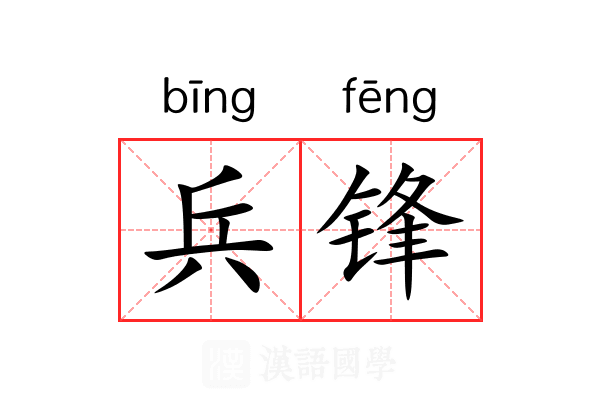 兵锋