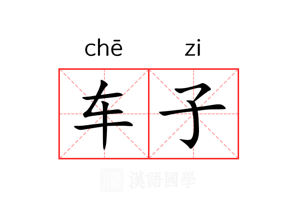 车子