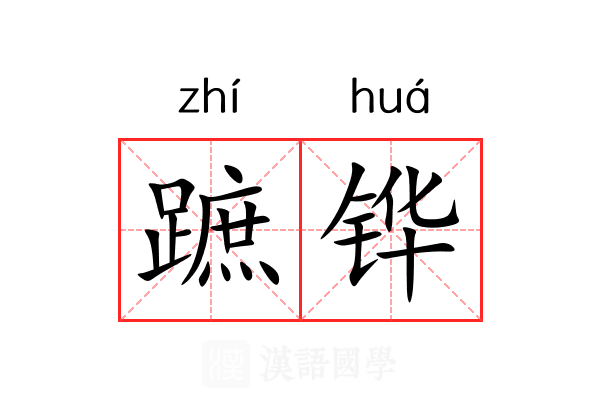 蹠铧