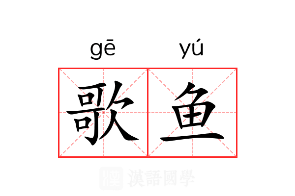 歌鱼