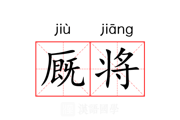 厩将