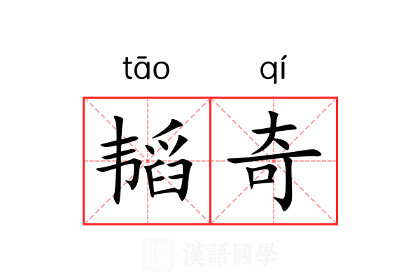 韬奇
