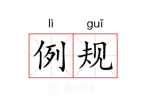 例规 例规