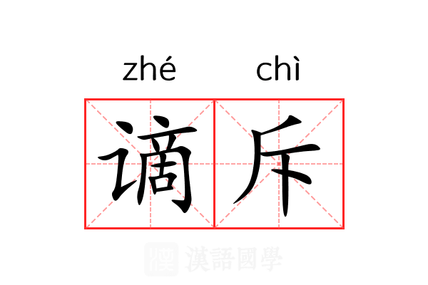谪斥
