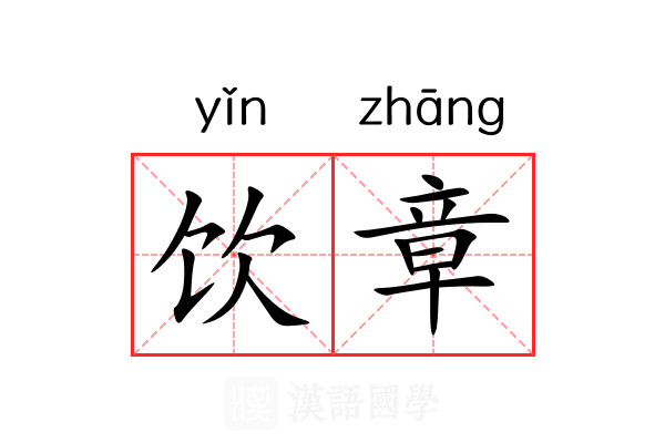饮章