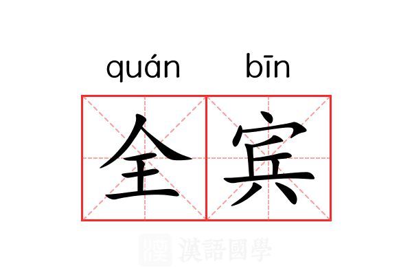 全宾