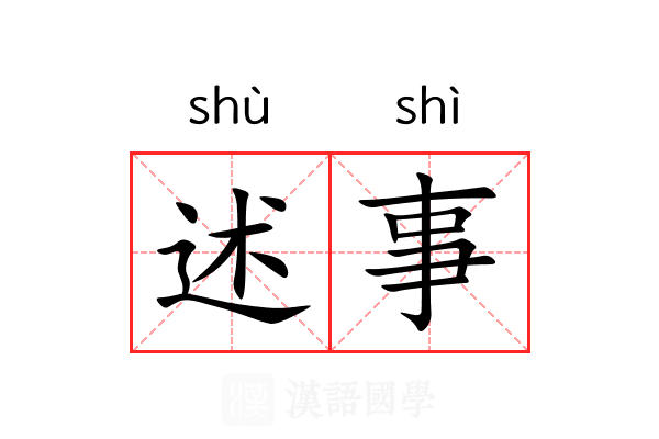 述事