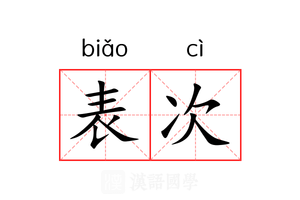 表次