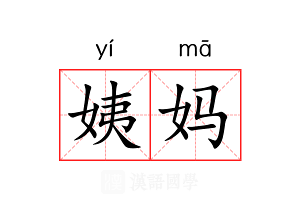姨妈