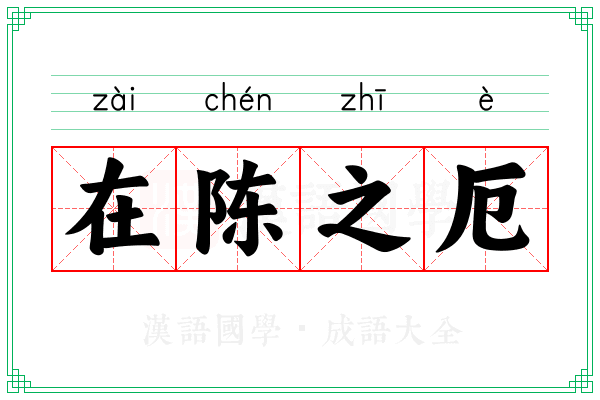 在陈之厄 在陈之厄