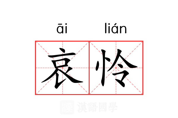 哀怜
