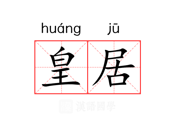 皇居 皇居