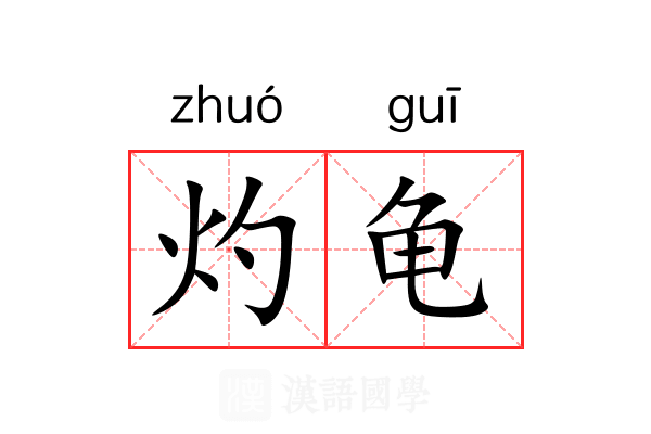 灼龟
