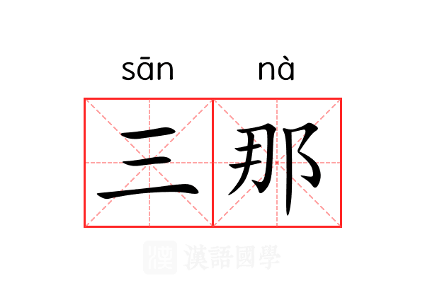 三那