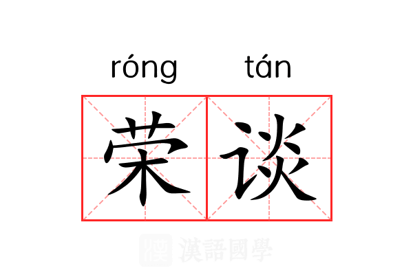 荣谈