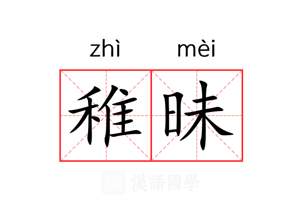 稚昧
