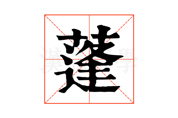蓬 蓬