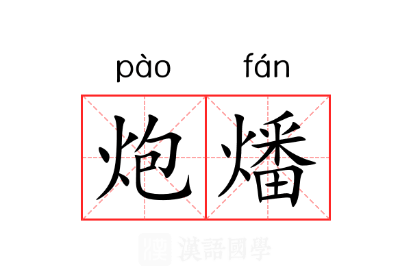 炮燔