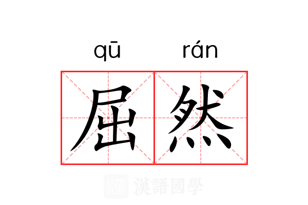 屈然 屈然