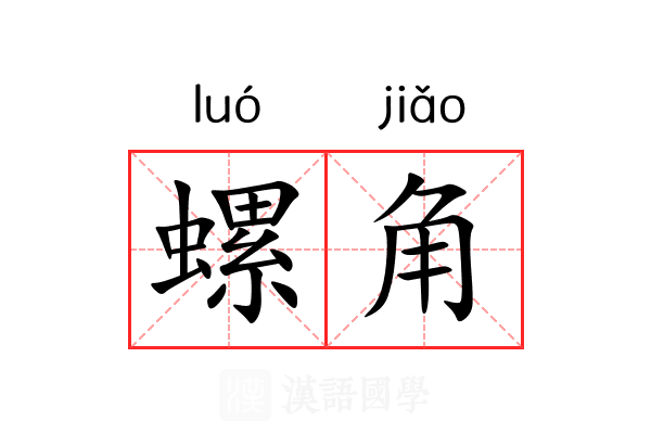 螺角 螺角