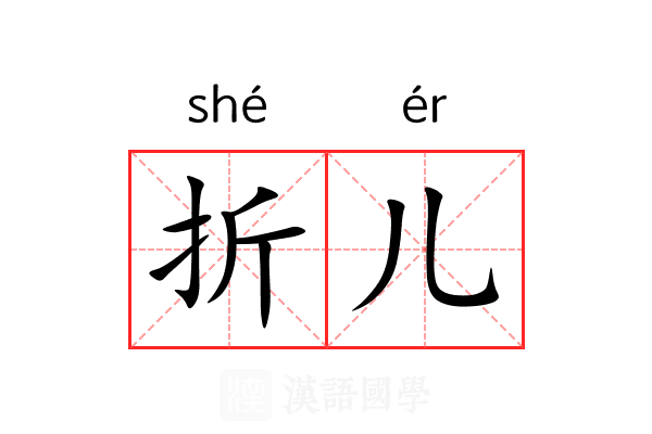 折儿 折儿
