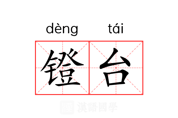 镫台 镫台