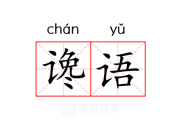 谗语