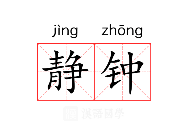 静钟 静钟