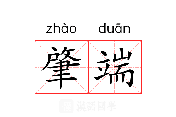 肇端
