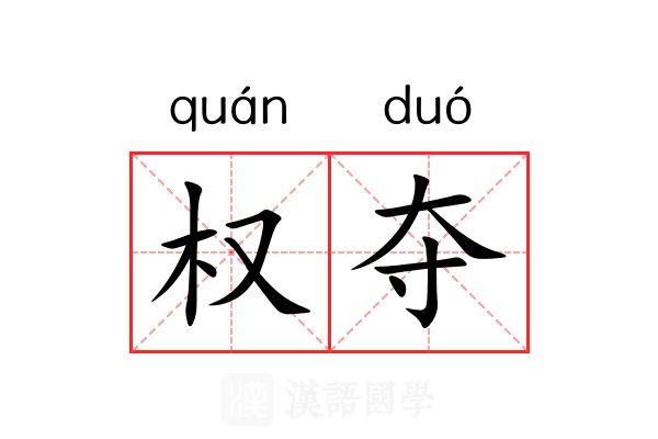 权夺 权夺