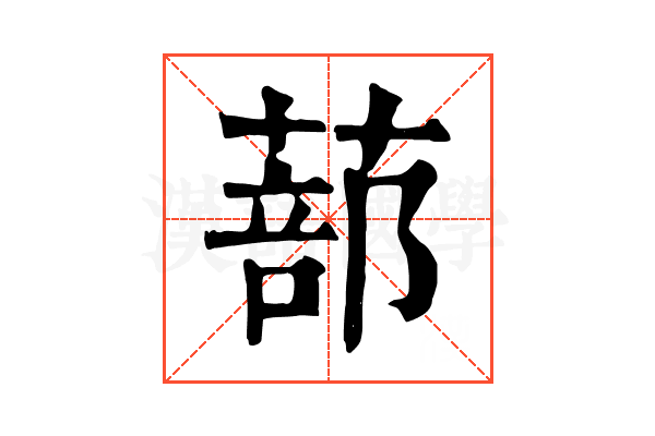 蔀 蔀