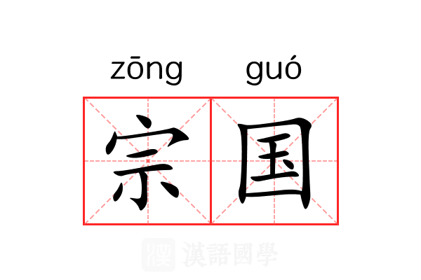 宗国 宗国