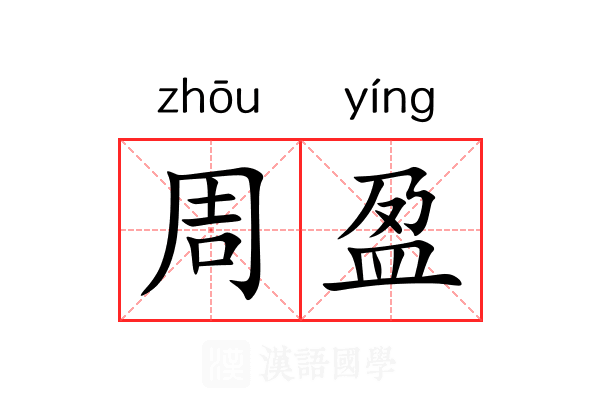 周盈 周盈