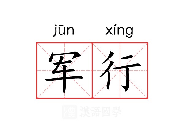 军行 军行