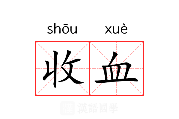 收血 收血