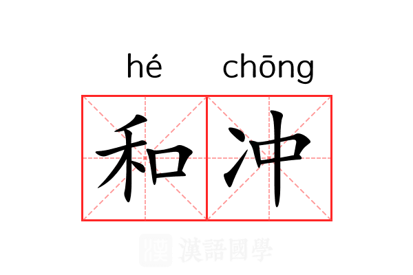 和冲 和冲