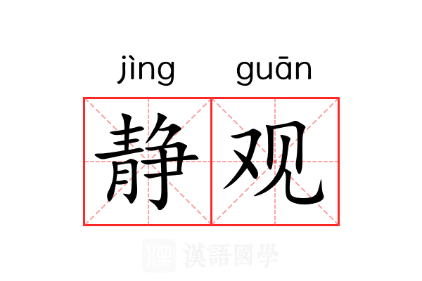 静观 静观