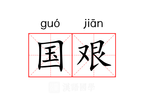 国艰