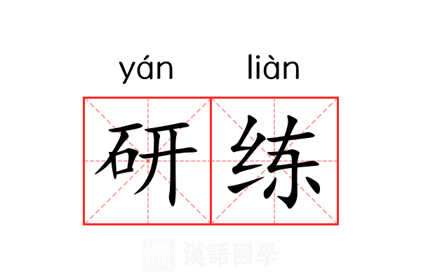 研练 研练