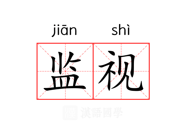 监视