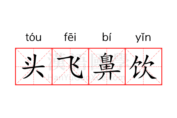 头飞鼻饮 头飞鼻饮