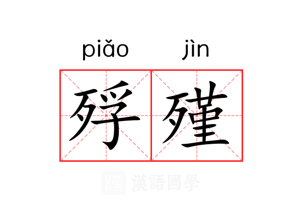 殍殣