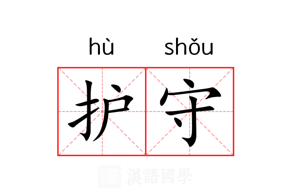护守 护守